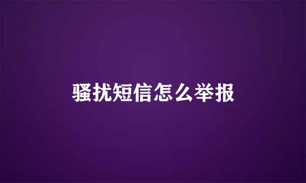 骚扰短信怎么举报