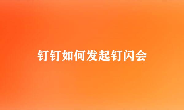 钉钉如何发起钉闪会