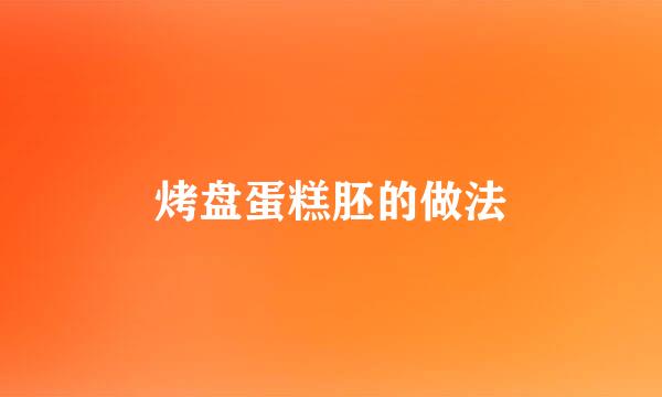 烤盘蛋糕胚的做法