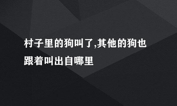 村子里的狗叫了,其他的狗也跟着叫出自哪里