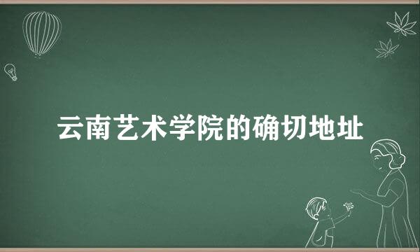 云南艺术学院的确切地址