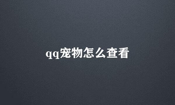 qq宠物怎么查看
