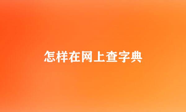 怎样在网上查字典