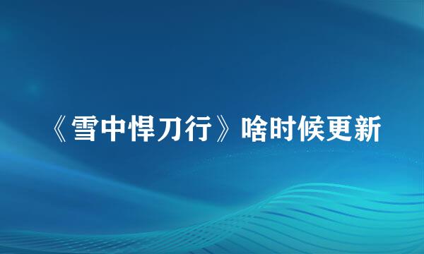 《雪中悍刀行》啥时候更新