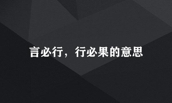 言必行，行必果的意思