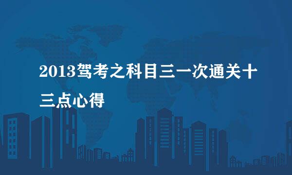 2013驾考之科目三一次通关十三点心得