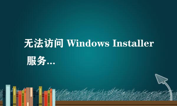 无法访问 Windows Installer 服务的处理方式