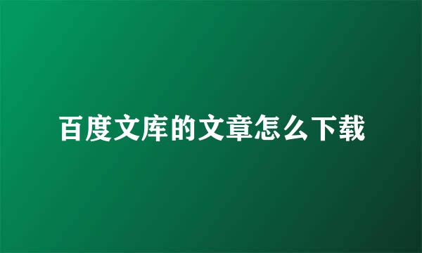 百度文库的文章怎么下载