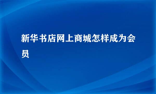 新华书店网上商城怎样成为会员