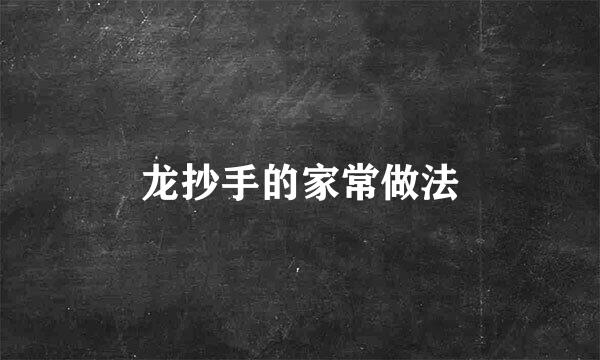 龙抄手的家常做法