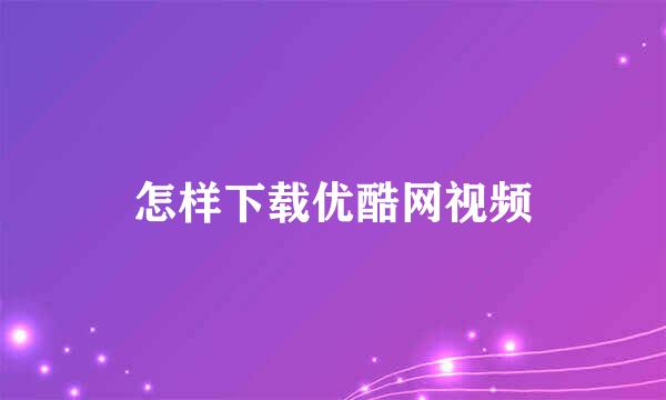 怎样下载优酷网视频