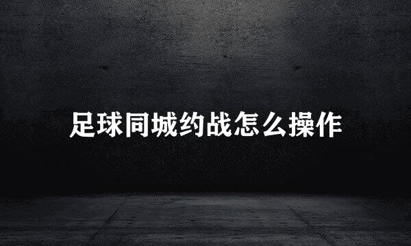 足球同城约战怎么操作
