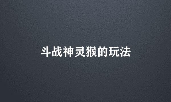 斗战神灵猴的玩法