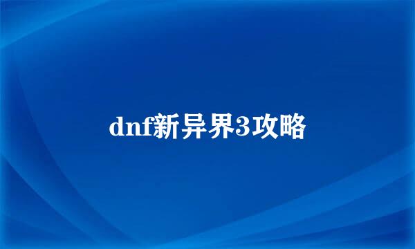 dnf新异界3攻略