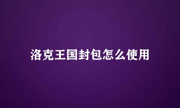 洛克王国封包怎么使用