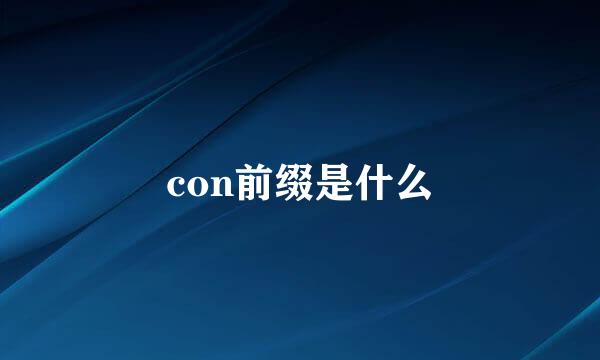 con前缀是什么