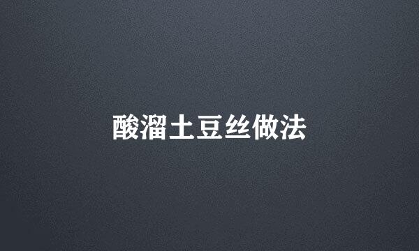 酸溜土豆丝做法