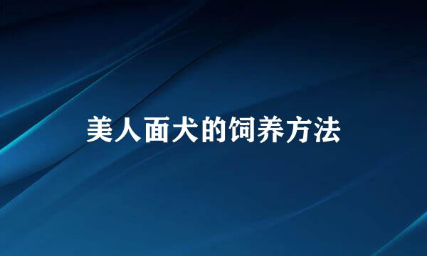 美人面犬的饲养方法