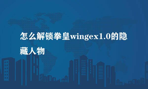 怎么解锁拳皇wingex1.0的隐藏人物