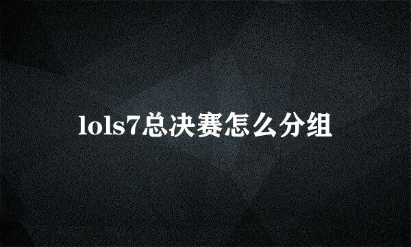 lols7总决赛怎么分组