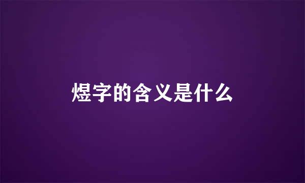 煜字的含义是什么
