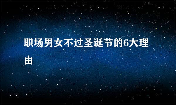 职场男女不过圣诞节的6大理由