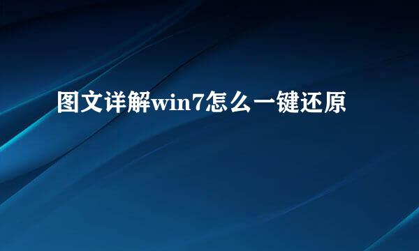 图文详解win7怎么一键还原