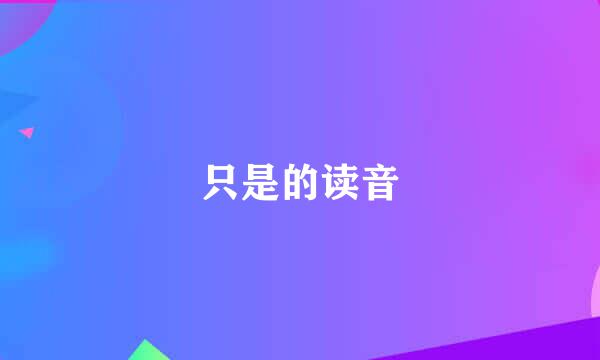 只是的读音
