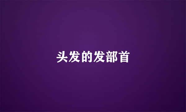 头发的发部首
