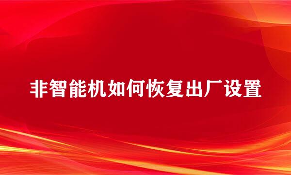 非智能机如何恢复出厂设置