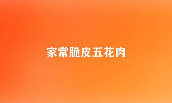 家常脆皮五花肉