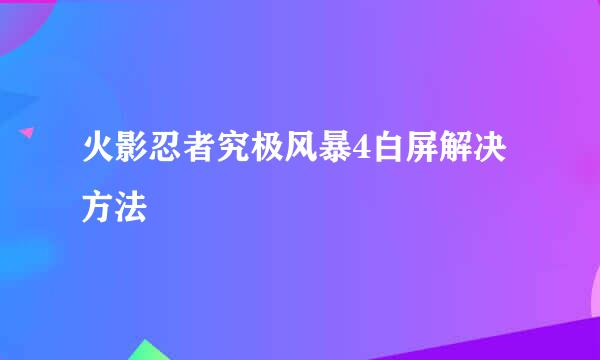 火影忍者究极风暴4白屏解决方法