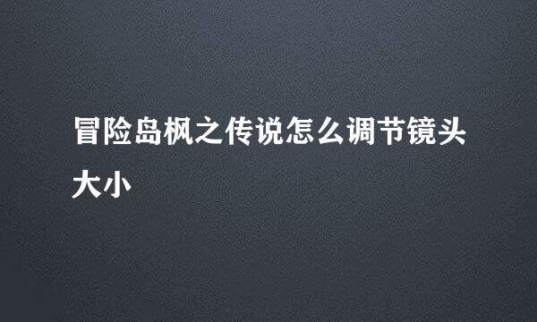 冒险岛枫之传说怎么调节镜头大小