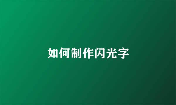 如何制作闪光字