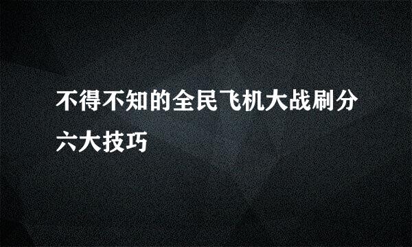 不得不知的全民飞机大战刷分六大技巧
