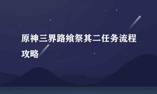 原神三界路飨祭其二任务流程攻略