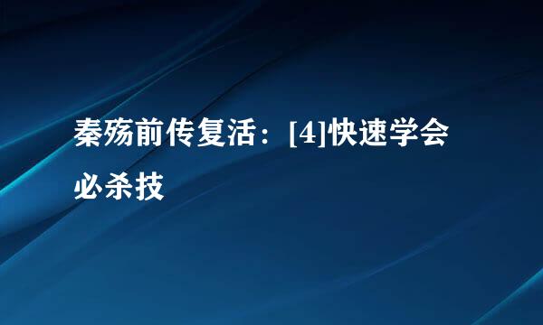 秦殇前传复活：[4]快速学会必杀技