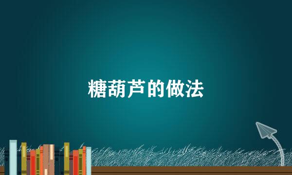 糖葫芦的做法
