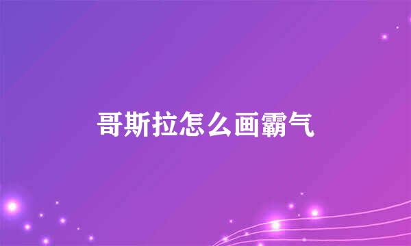 哥斯拉怎么画霸气