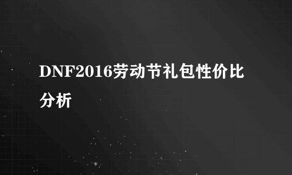 DNF2016劳动节礼包性价比分析