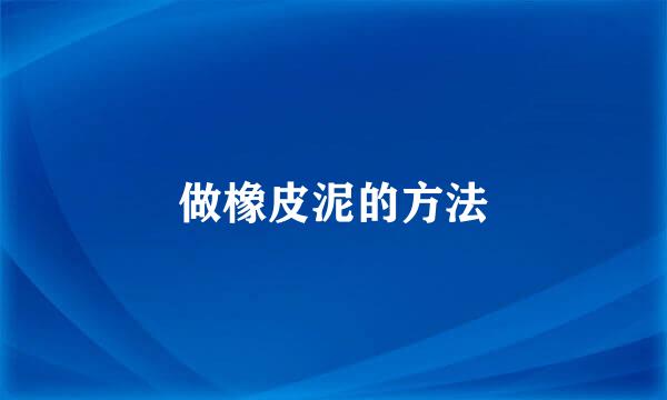 做橡皮泥的方法