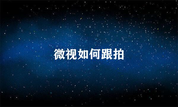 微视如何跟拍