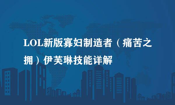 LOL新版寡妇制造者（痛苦之拥）伊芙琳技能详解