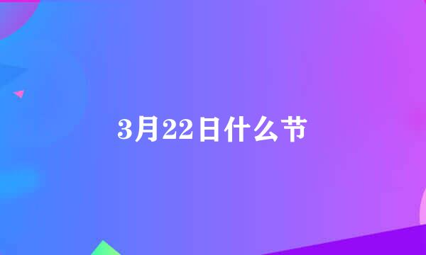 3月22日什么节