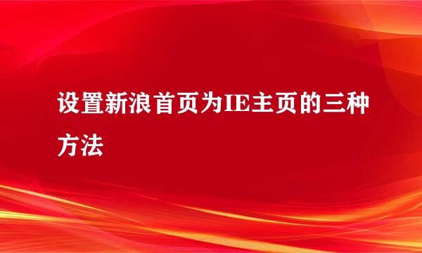 设置新浪首页为IE主页的三种方法