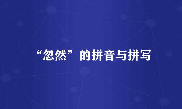 “忽然”的拼音与拼写