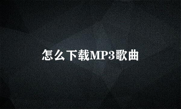 怎么下载MP3歌曲