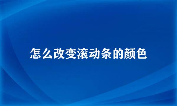 怎么改变滚动条的颜色