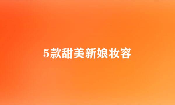 5款甜美新娘妆容