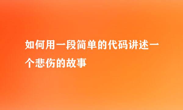 如何用一段简单的代码讲述一个悲伤的故事